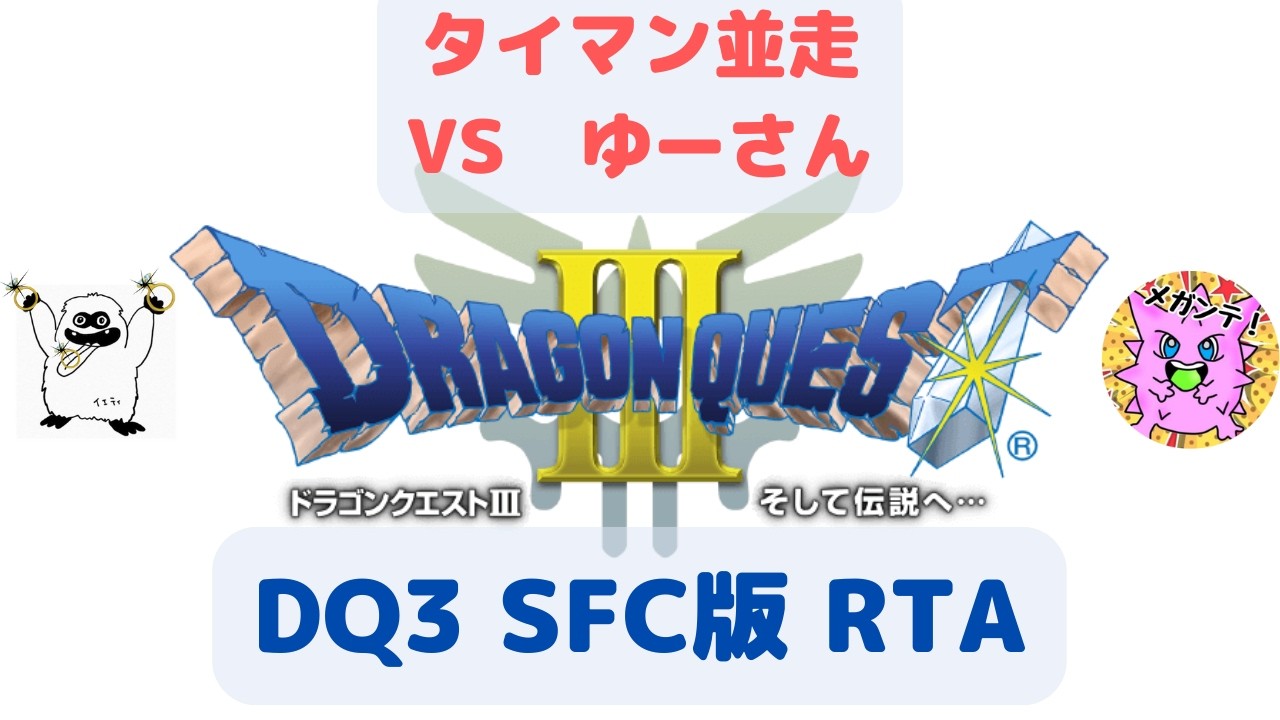 【ドラクエ3】3:00:00 win 突発タイマン並走vsゆーさん masarucci RTA【#578】