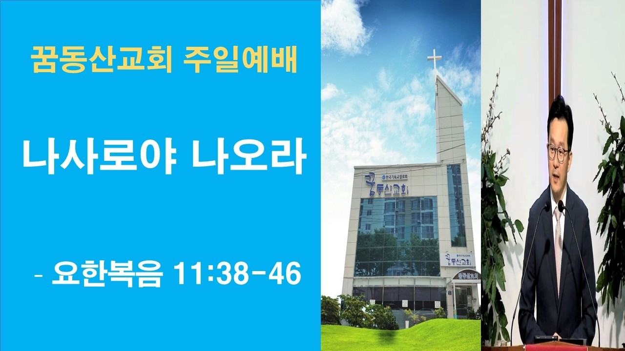 ❚ 나사로야 나오라_요한복음 11:38-46 _김신목사_꿈동산교회 주일예배(2026.03.15)❚