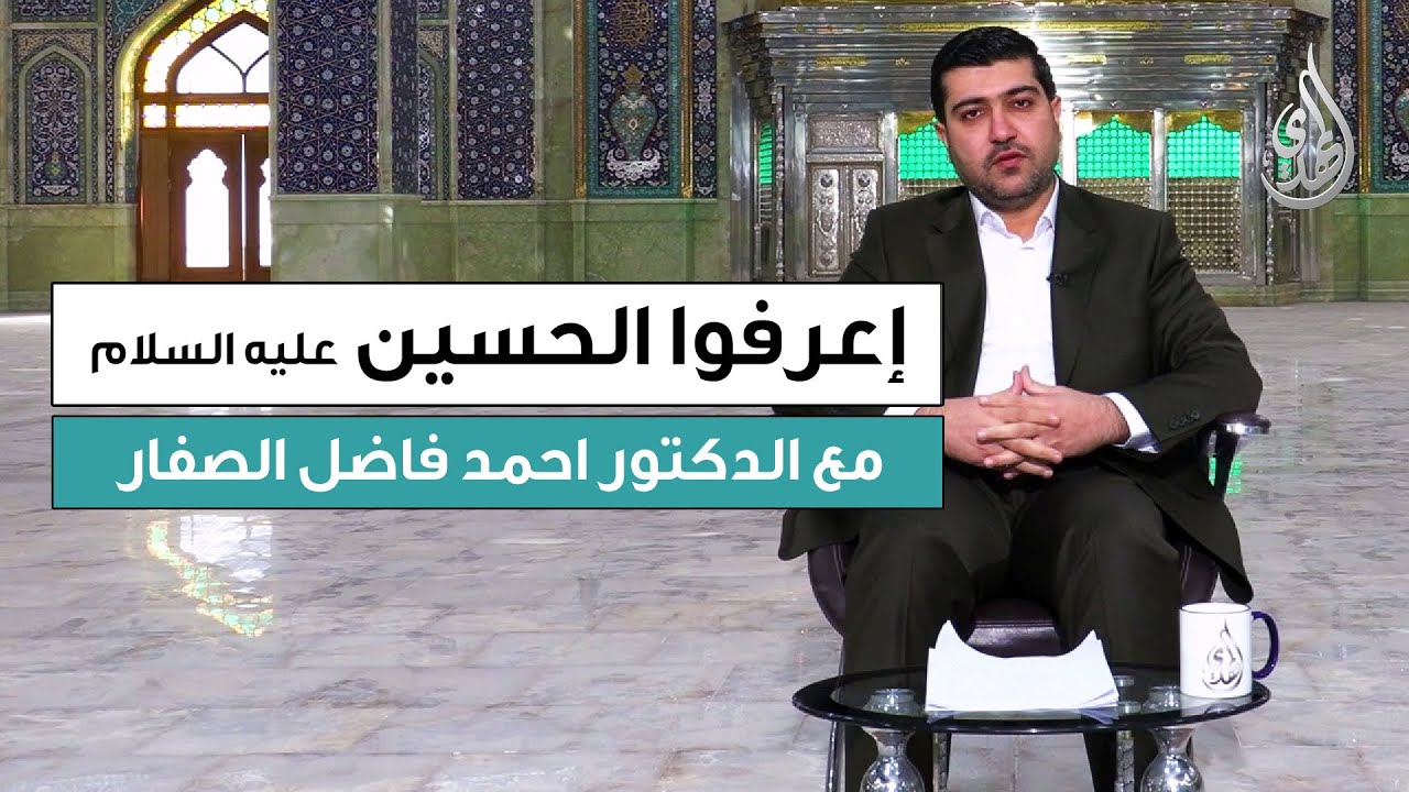 برنامج اعرفوا الحسين (عليه السلام) | إعداد و تقديم د. احمد الصفار | الحلقة 1