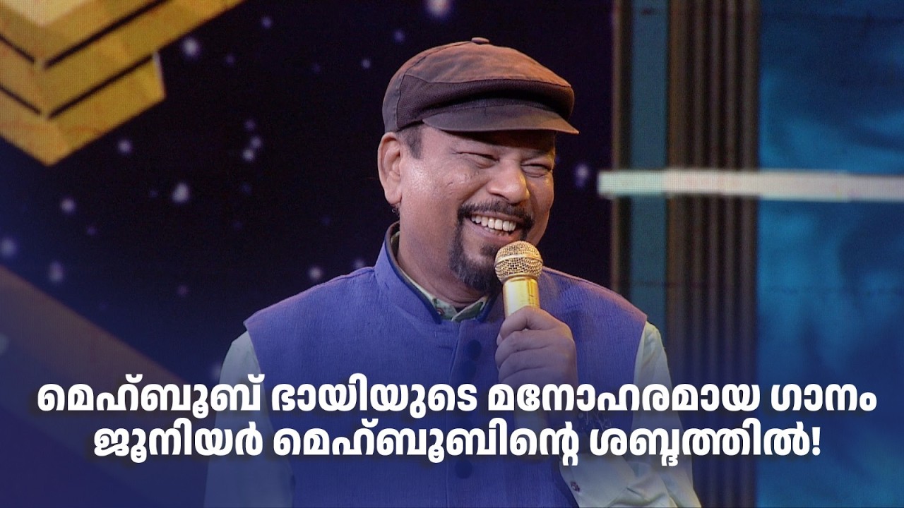 മെഹ്ബൂബ് ഭായിയുടെ മനോഹരമായ ഗാനം ജൂനിയർ മെഹ്ബൂബിന്‍റെ ശബ്ദത്തിൽ!#paadaamnedaam #amritatvarchives