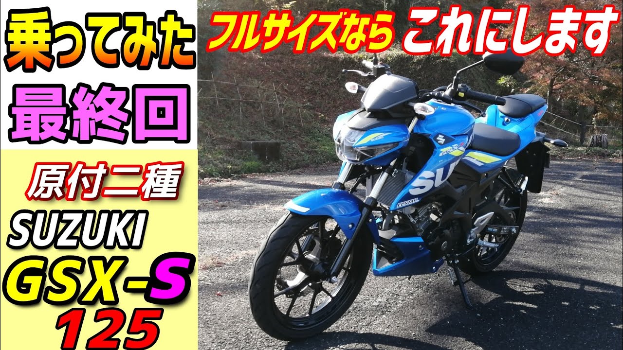 【最終回】スズキGSX-S125に試乗、フルサイズの原付二種としては超有力候補。gsxr125など、スポーツ系の原付二種ご検討の方、ぜひご覧ください。