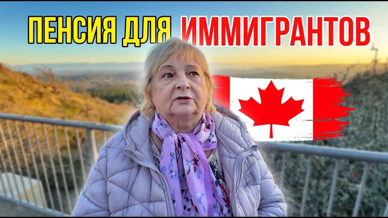 Пенсия В Канаде После Иммиграции И Скидки Для Пенсионеров