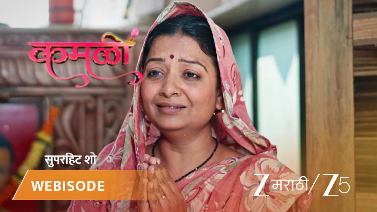 KAMALI | सरोजबद्दल माहिती समजल्याचा कामिनीला पोलिसांचा फोन