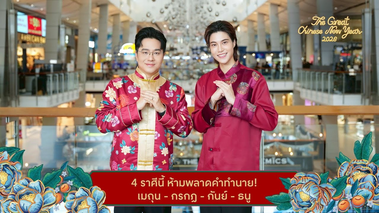 เช็กดวงราศีเมถุน - กรกฎ - กันย์ - ธนู จากหมอช้าง ทศพร ศรีตุลา EP.2