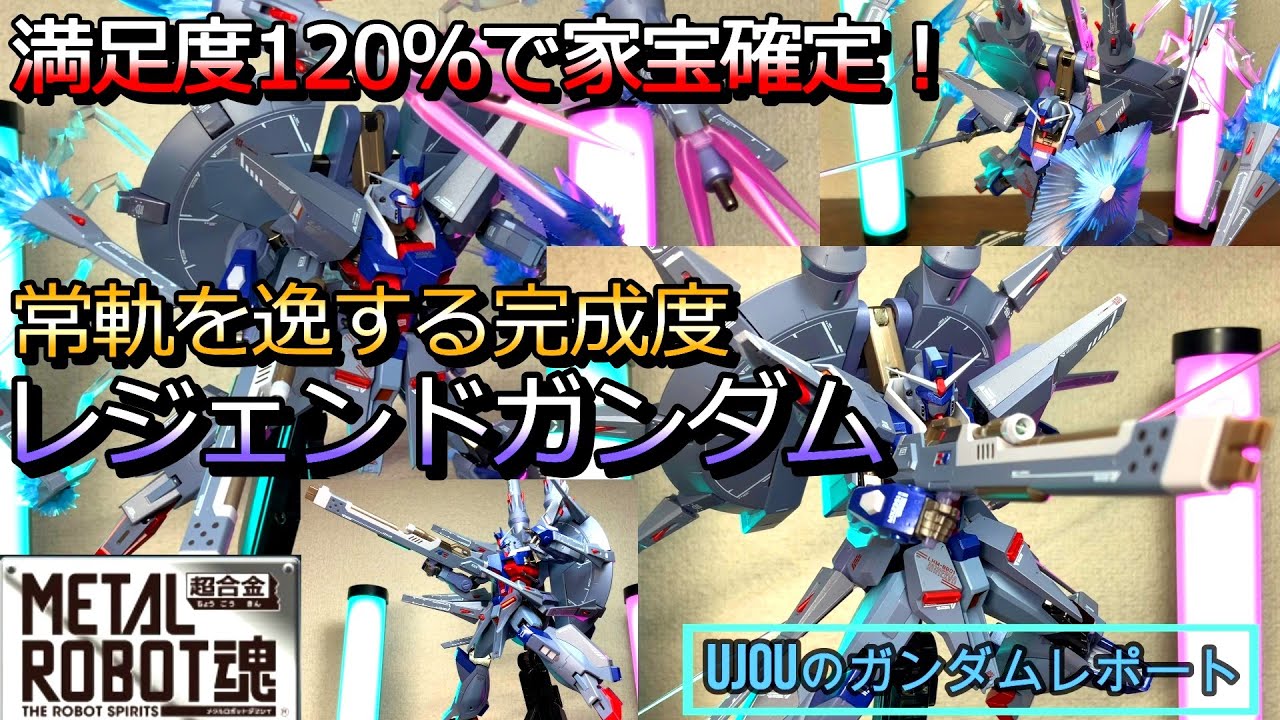 満足度120％で家宝確定！常軌を逸した完成度メタルロボット魂レジェンドガンダムを徹底レビュー！