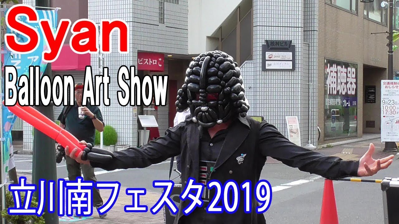 Syanバルーンアート「意外な展開！」立川南フェスタ2019-大道芸フェスティバル Balloon Art Show