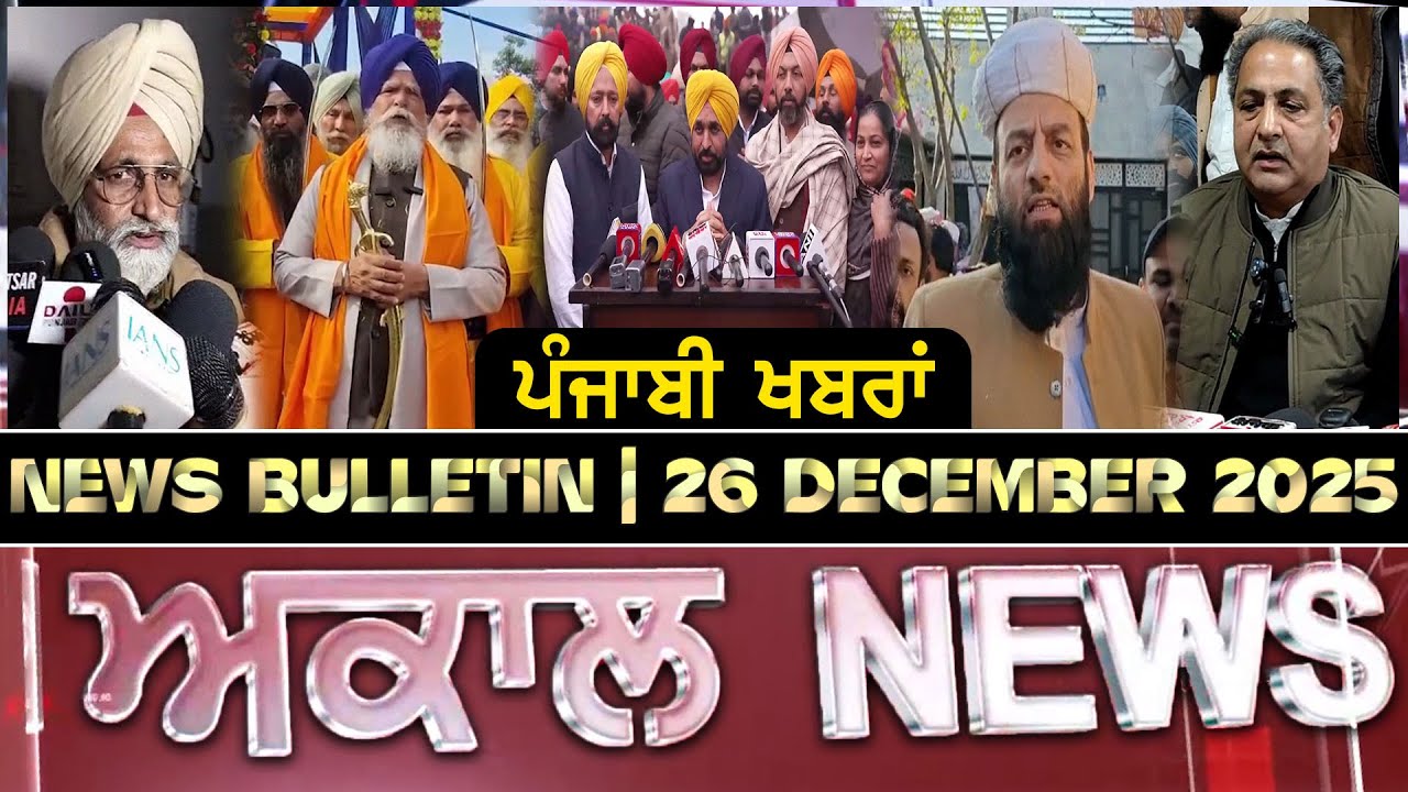 Akaal News Bulletin I ਪੰਜਾਬੀ News I 26 December 2025 I Akaal Channel