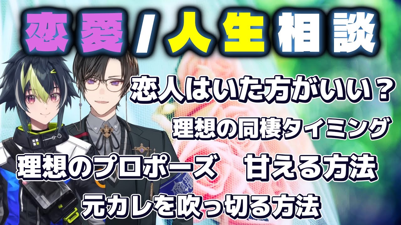 恋愛相談のまとめ【伊波ライ/四季凪アキラ】