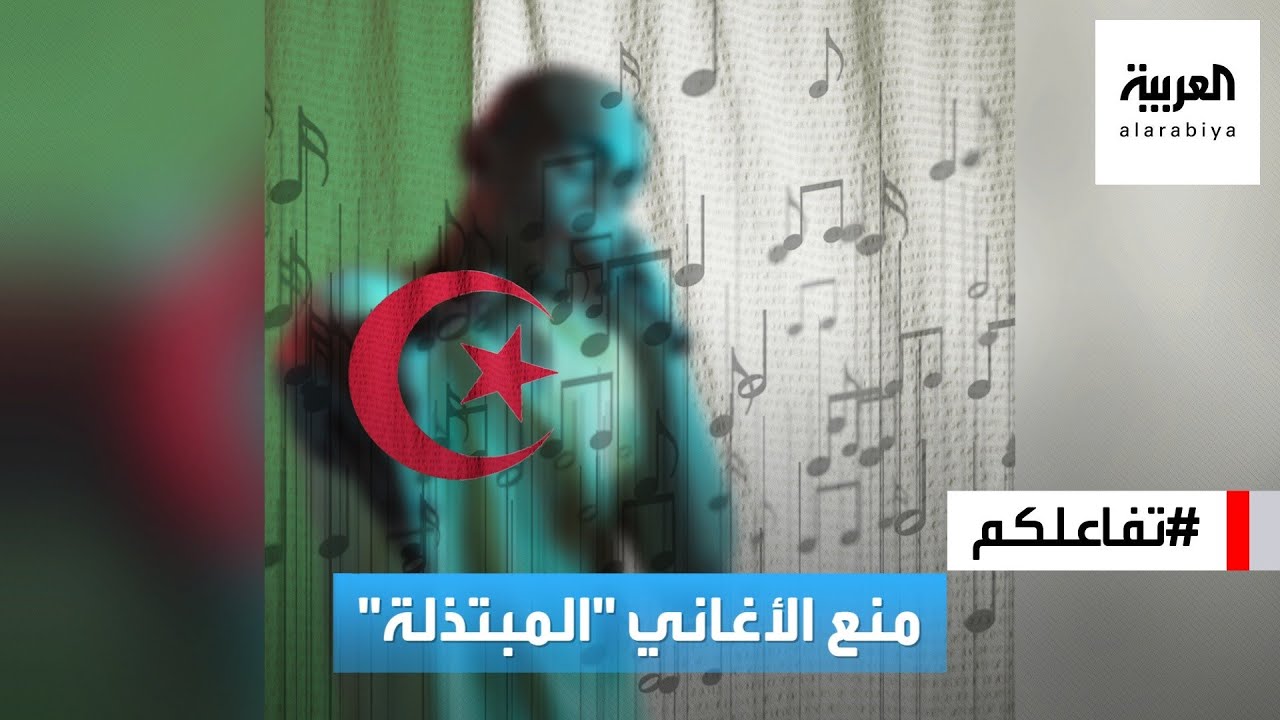 تفاعلكم : بقرار وزاري.. الجزائر تمنع الأغاني 