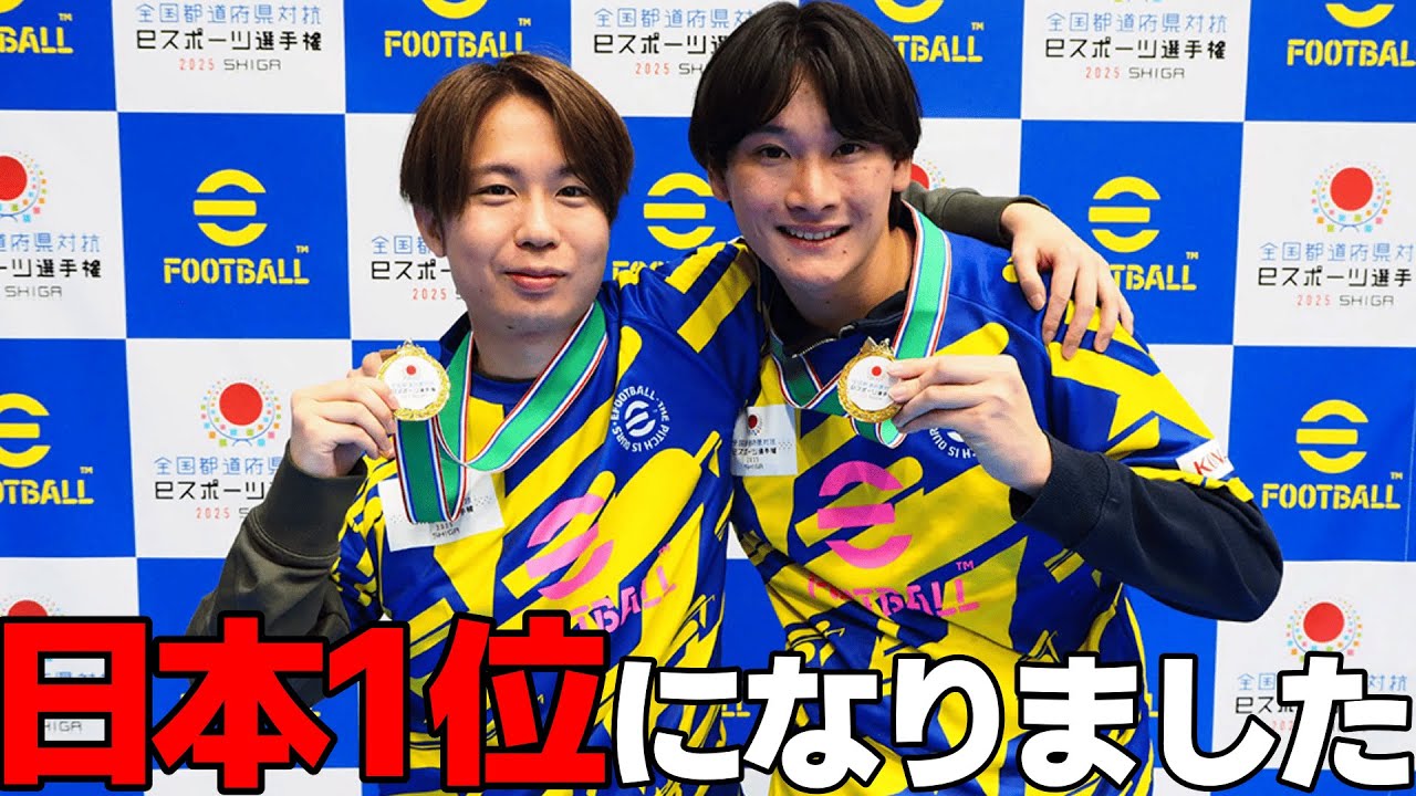 【千葉】イーフト全国大会で優勝しました！【eFootball2026,イーフト】
