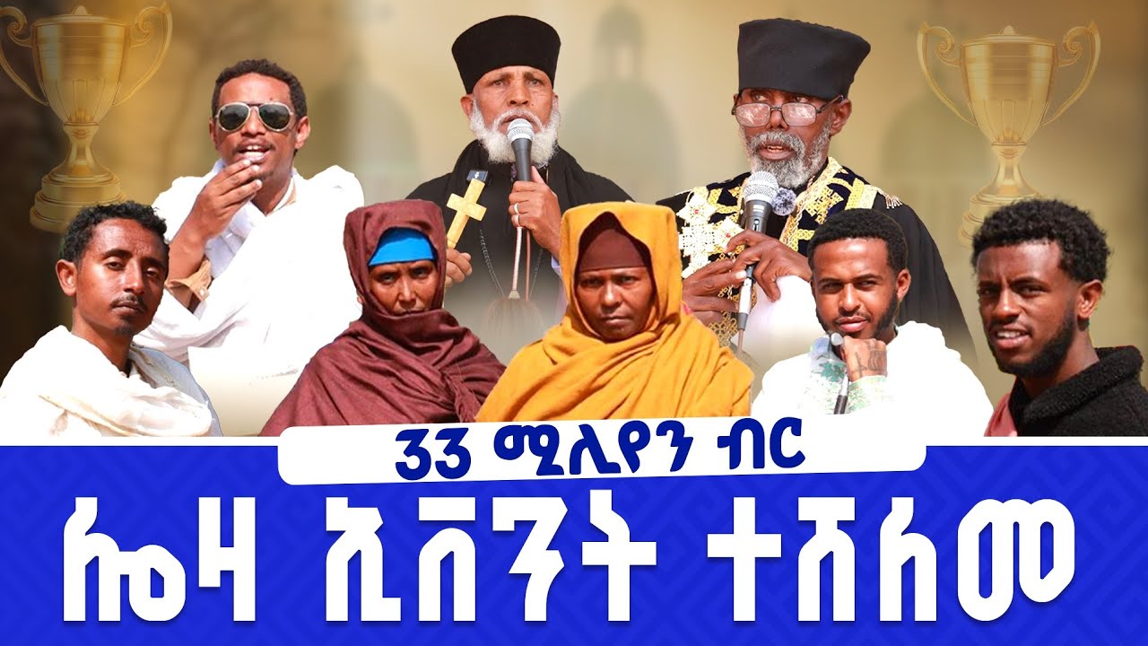 #new 📍33 ሚሊየን ብር ? ሎዛ ኹነቶች ጎንደር  ትክል ድንጋይ ክርስቶስ ሠምራ ገዳም @lozamedia 