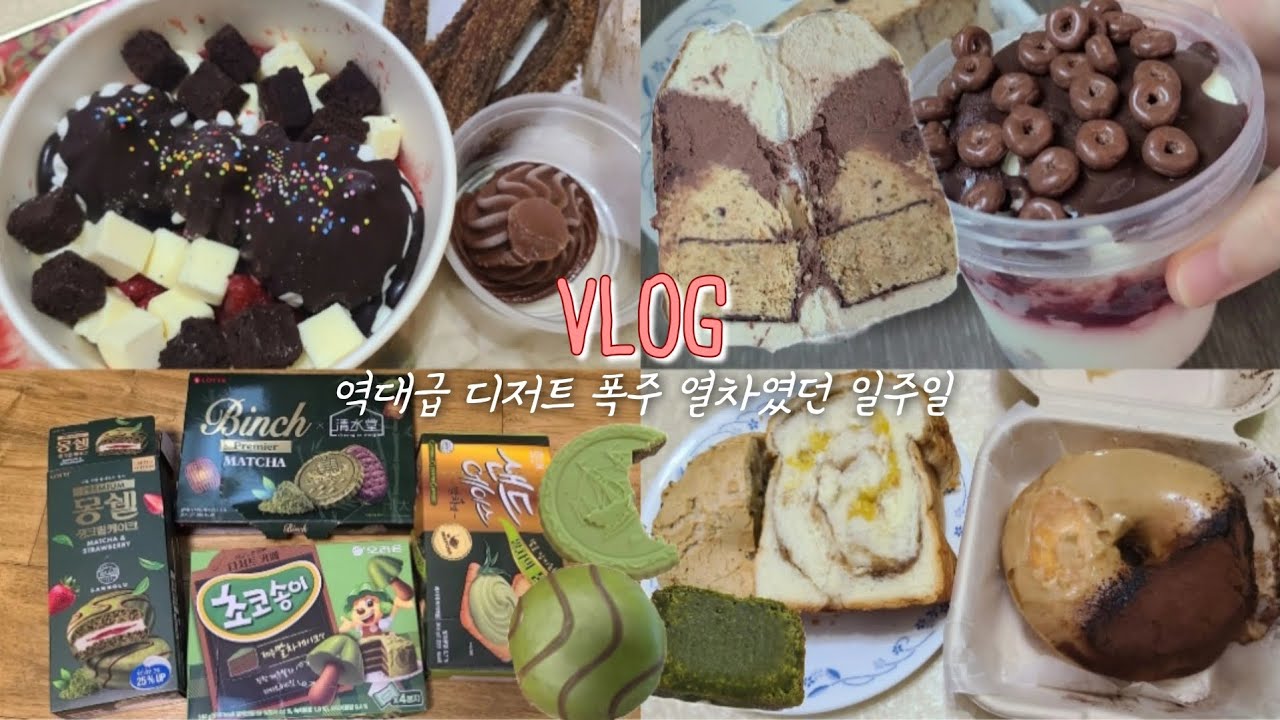 [빵순이 VLOG] 영원히 디저트만 먹어 | 말차 신상 탐색하기 | 입이 안 닫혀요(요거트 아이스크림, 도브러브쿠키 두바이 베이글샌드, 크리미 푸딩, 말차 과자들, 올드페리도넛)