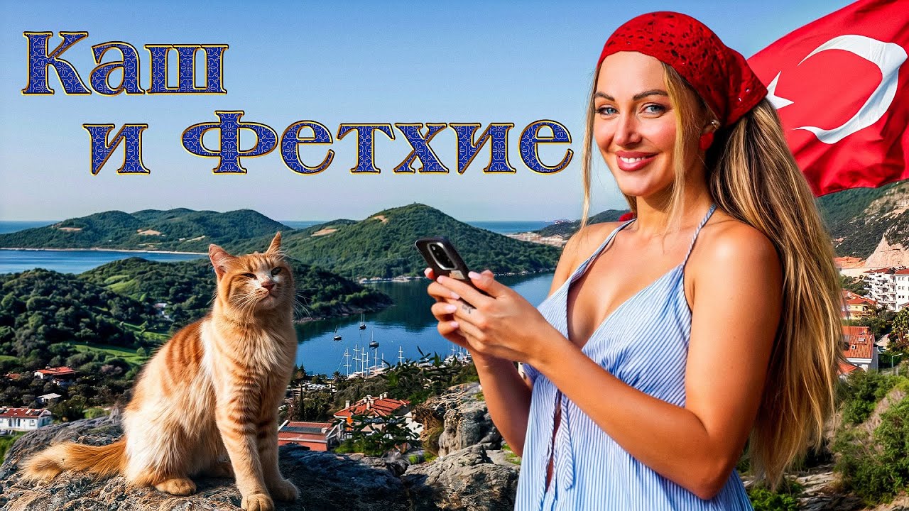 КАШ и ФЕТХИЕ | Спрятанная жемчужина побережья. Долина бабочек, в палатке на пляже