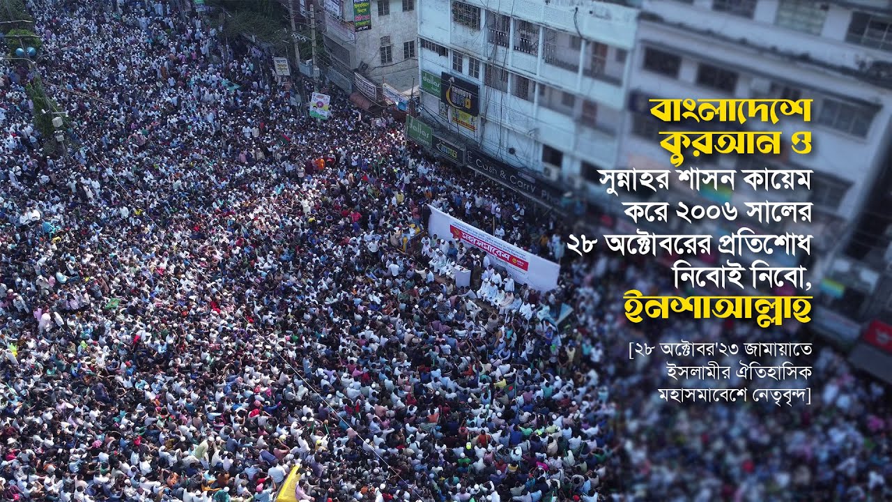 Historic Grand Rally of Bangladesh Jamaat-e-Islami on&nbsp;October&nbsp;28 #jamaat_e_islami