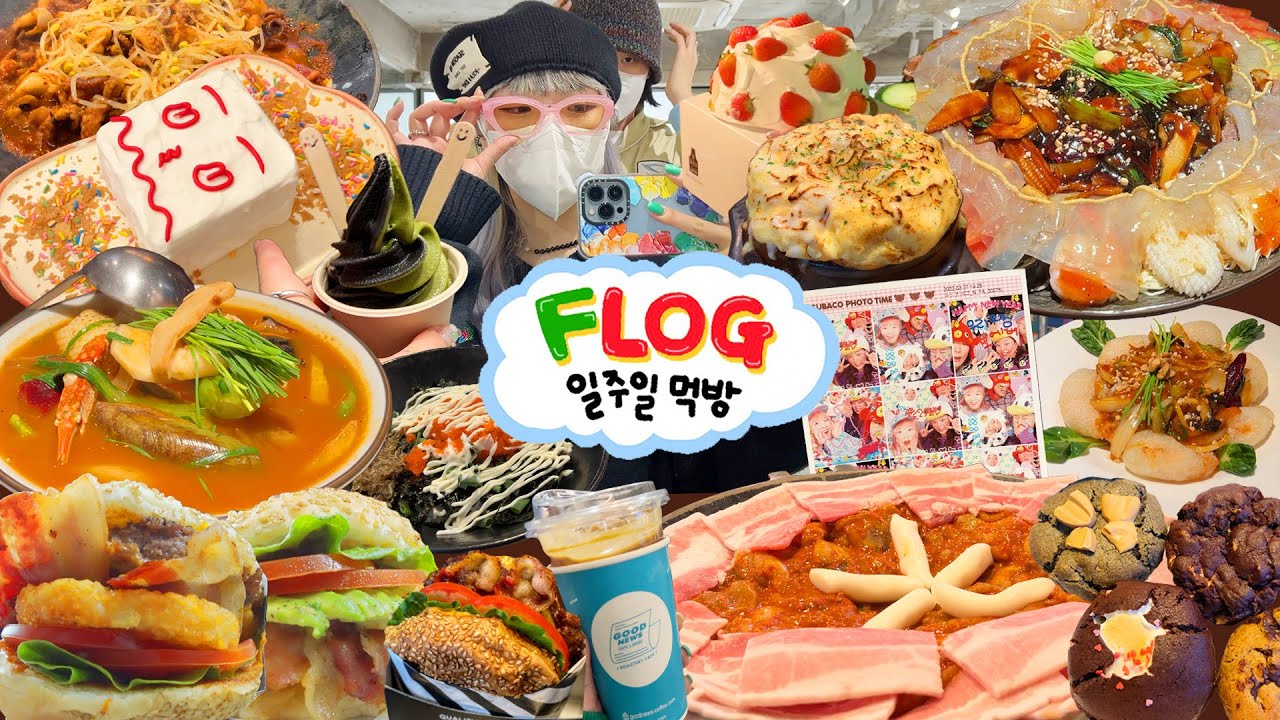 [푸로그] 우당탕탕!! 누굴위한 깜짝 이벤트인가..🤣 다운타우너,삼겹살쭈꾸미,수제쿠키,딸기케이크,중화복춘,짬뽕,치즈계란찜 / 아더에러,열정도쭈꾸미,더현대