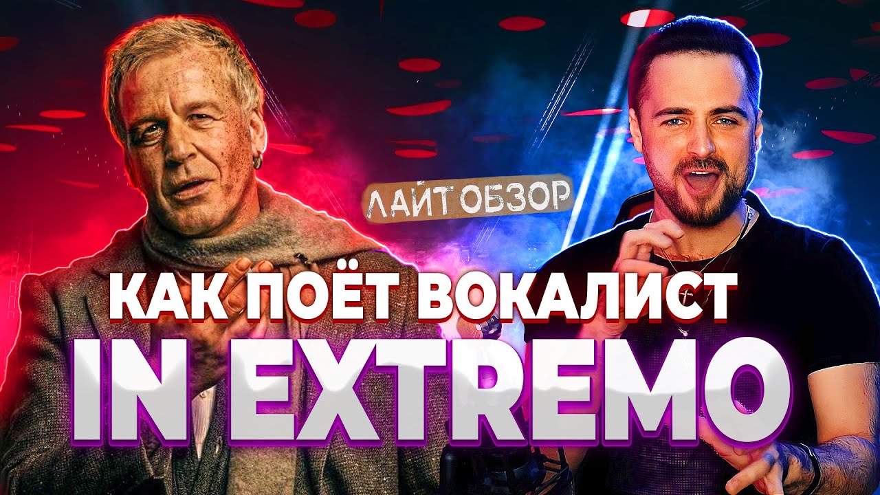 Как поёт вокалист IN EXTREMO | Михаэль Райн (Michael Rhein) I Пример - Frei zu sein Live