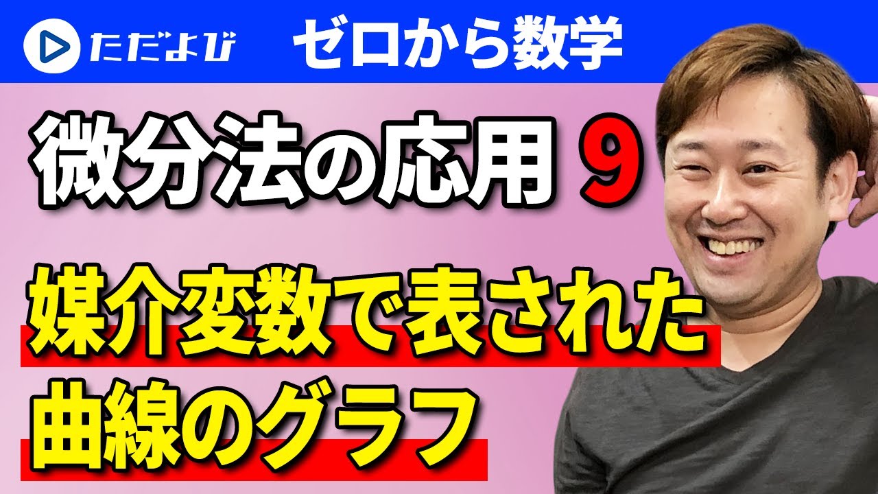 【ゼロから数学】微分法の応用9 媒介変数で表された曲線のグラフ*
