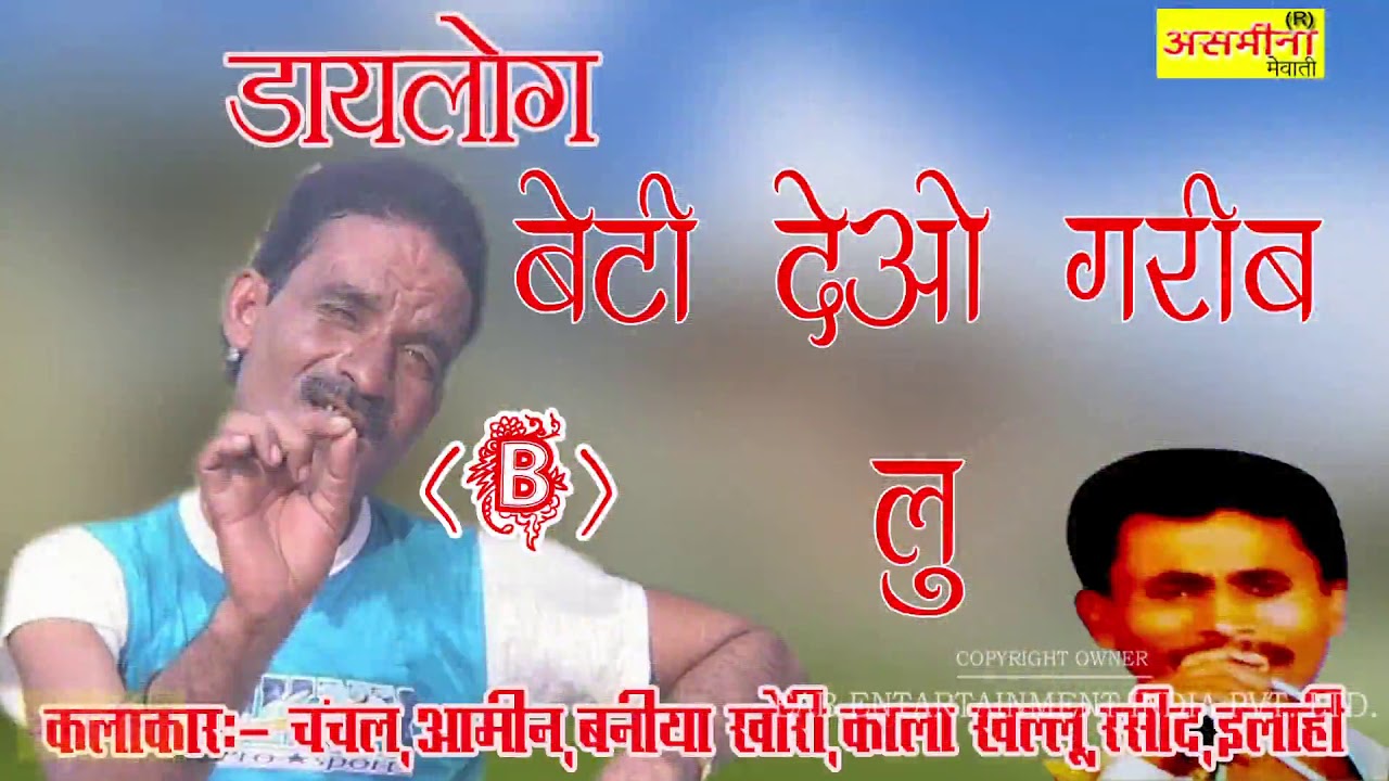 बेटी देवो गरीब लू ( B ) || SINGER -  आमीन, बनिया खोरी, काला खल्लू रसीद || MEWATI SONG 2019