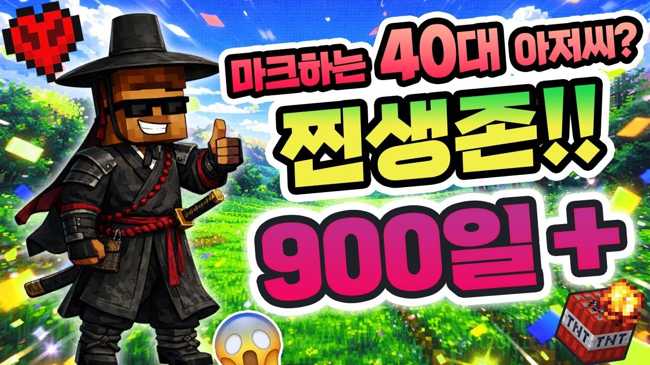 [LIVE] 하드코어 생존 900일+ 마크하는 40대 아저씨!