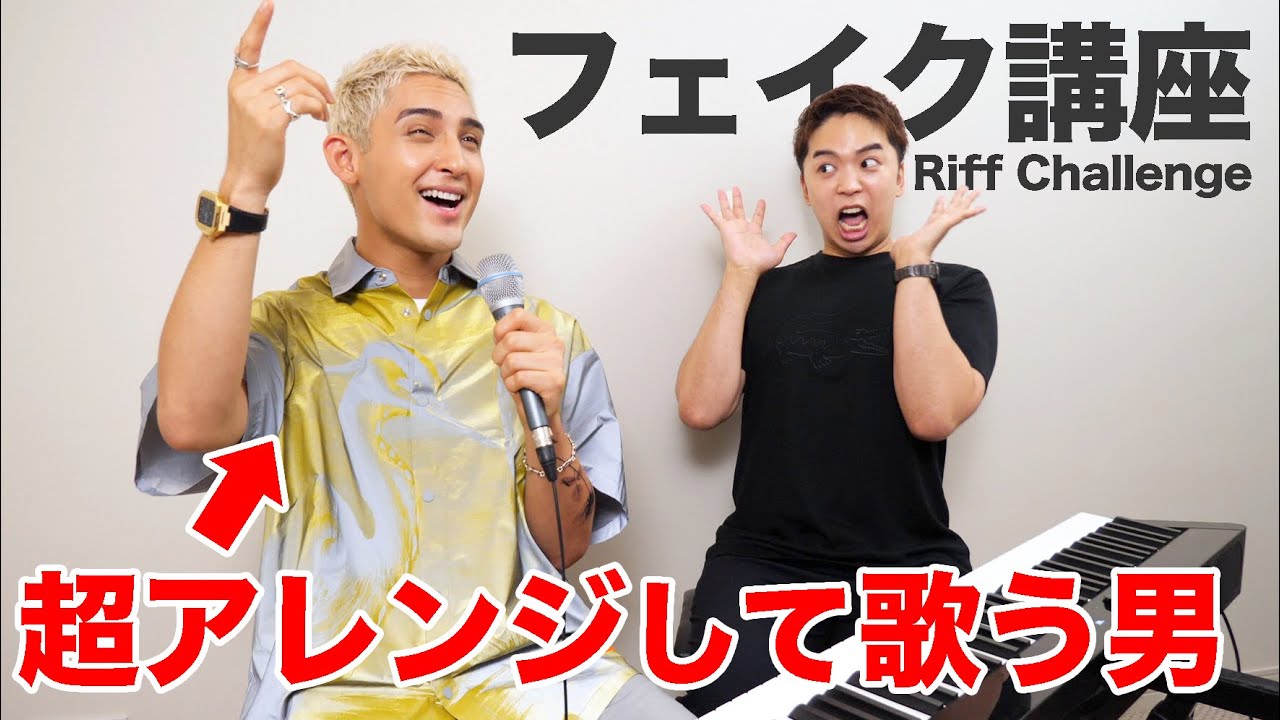歌唱力が超絶進化する最強のフェイク練習法を聞いてみた。【Riff Challenge】