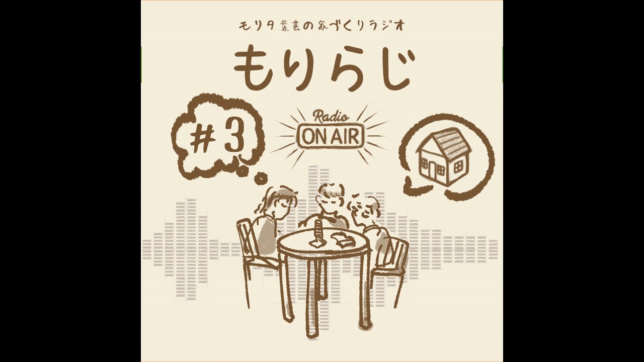 もりらじ#3「変人？新築営業小池さんの深掘りと、賃貸への不満と理想」