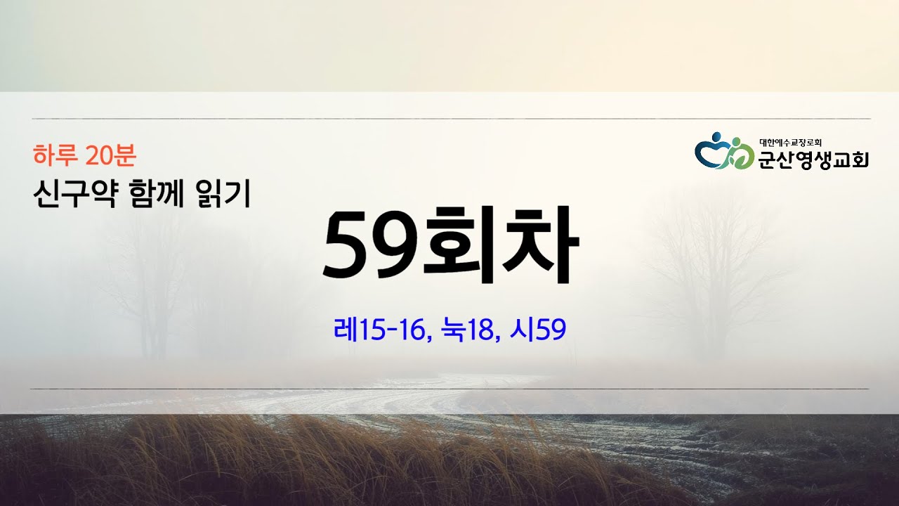 회당 20분 성경 순서별 59회차 레15 16, 눅18, 시59