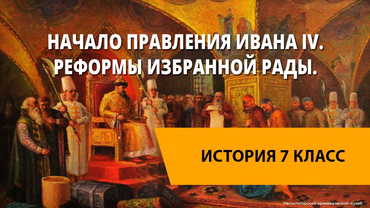 Начало правления Ивана IV. Реформы Избранной Рады.
