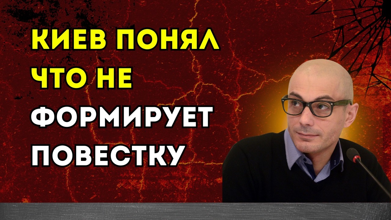 Гаспарян 17.02.2026 – Киев понял, что не формирует повестку