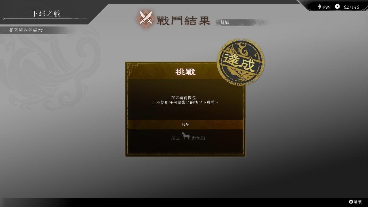 真・三國無雙 起源 下邳呂布  勇戰無雙之人 方天戟使用  無道具 全滅  全拯救 挑戰成功