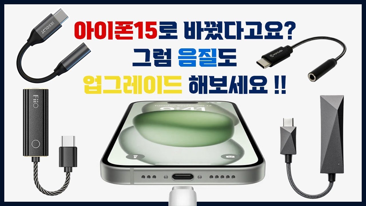 여러분의 아이폰15를 전문 음향기기로 만들어드립니다