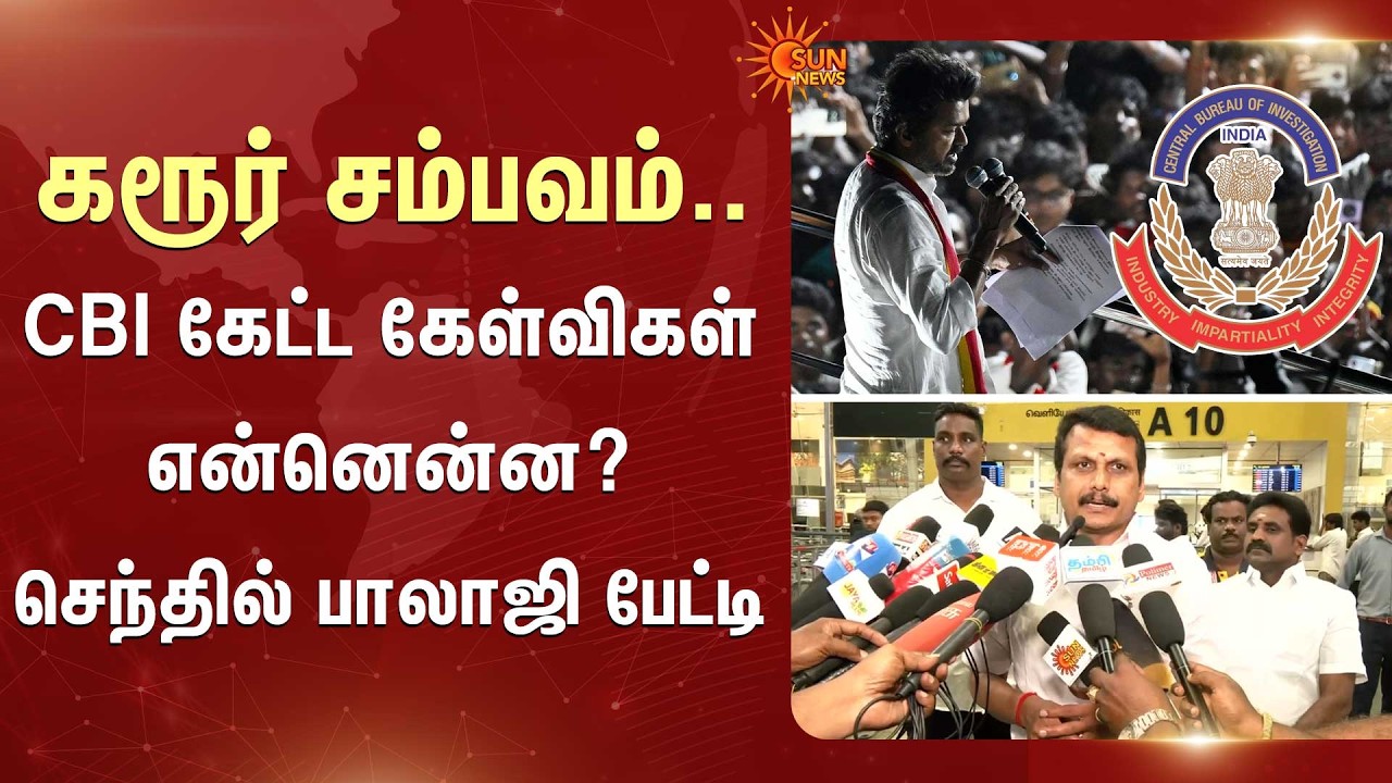 Senthil Balaji Speech After CBI Investigation | கரூர் சம்பவம்.. CBI கேட்ட கேள்விகள் என்னென்ன?