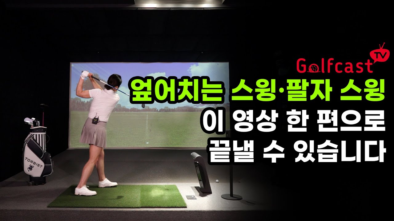 [노컷레슨 HOW TO 골프레슨] 엎어치는 스윙, 팔자 스윙 고치는 방법, 이 연습을 따라하면 다 해결 됩니다 | 박주희 프로 - 골프캐스트티비