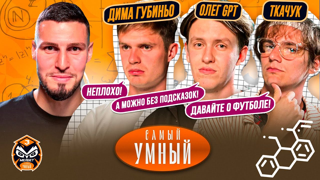 САМЫЙ УМНЫЙ / ТКАЧУК, ГУБИНЬО, ОЛЕГ GPT / МЯЧ ЛАБ - ДИЛЕТАНТЫ
