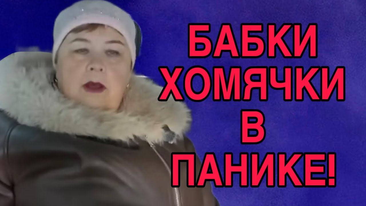 БАБКИ ХОМЯЧИХИ В ПАНИКЕ! ОЛЬГА УРАЛОЧКА LIVE. ОБЗОР. 