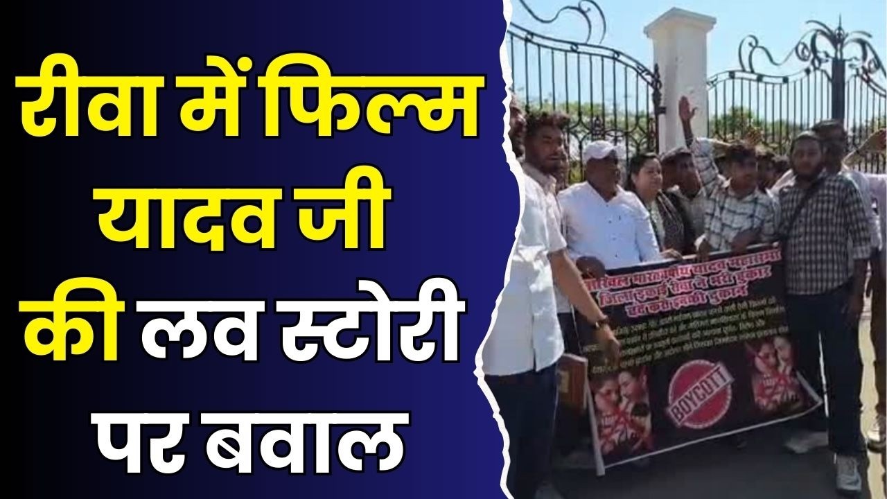 रीवा में फिल्म यादव जी की लव स्टोरी पर बवाल, प्रदर्शन रोकने की मांग