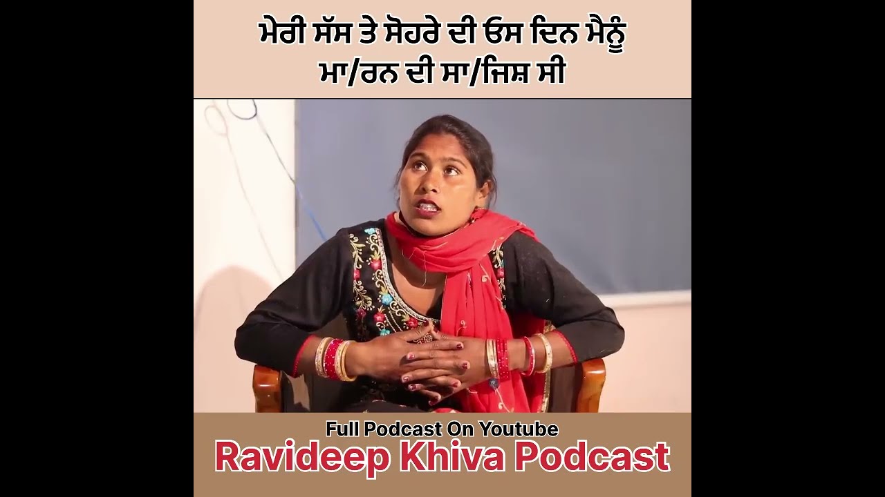ਮੇਰੀ ਸੱਸ ਤੇ ਸੋਹਰੇ ਦੀ ਓਸ ਦਿਨ ਮੈਨੂੰ ਮਾਰਨ ਦੀ ਸਾਜਿਸ਼ ਸੀ || Ravideep Khiva Podcast Sad Story