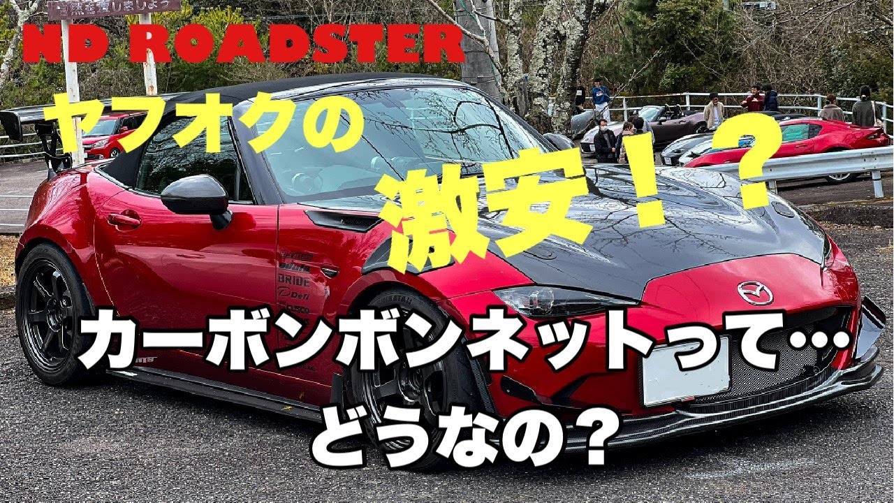 NDロードスター ヤフオクで売っている激安カーボンボンネットってどうなの？？