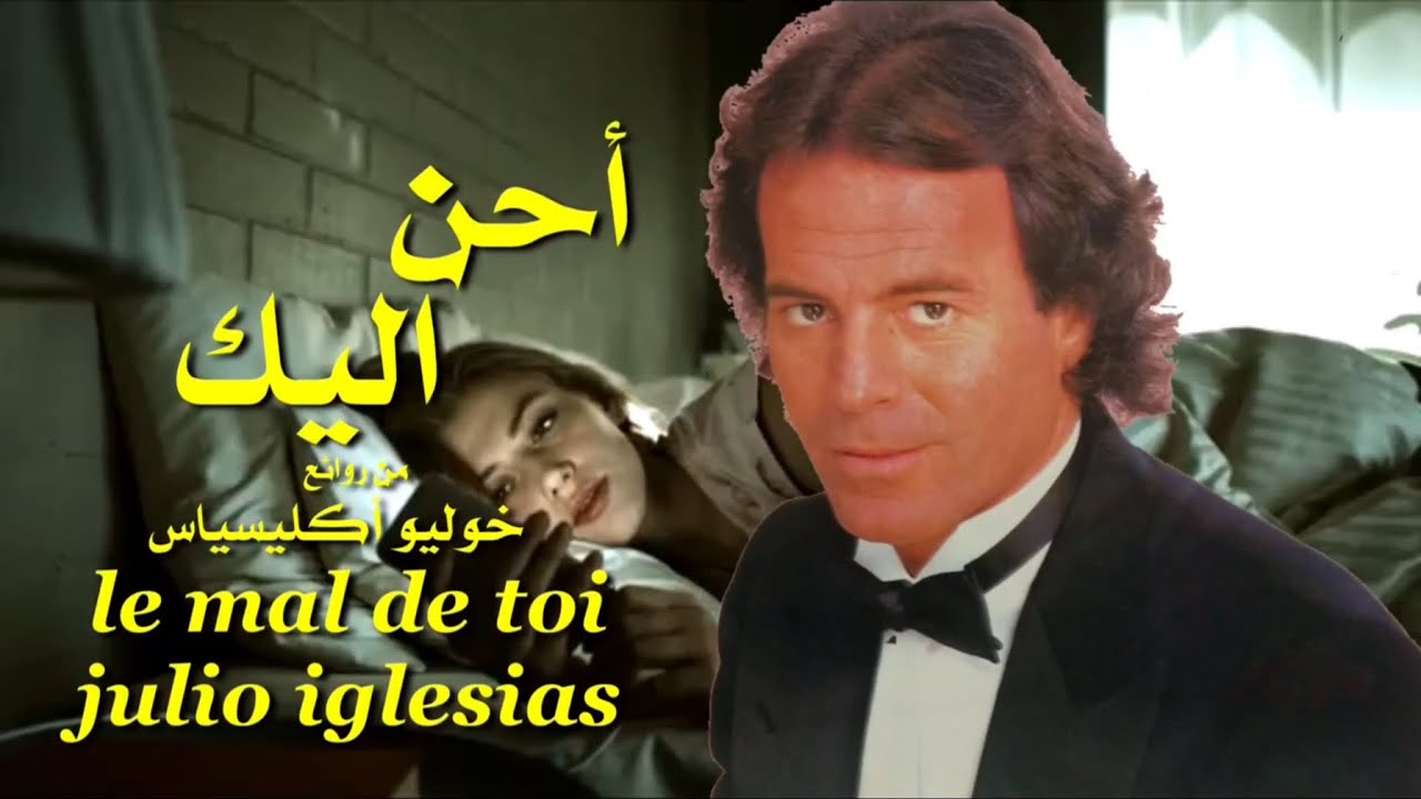 أحن أليك . من روائع . خوليو أكليسياس . تحية مني لكم . عائد . le mal de toi . julio iglesias