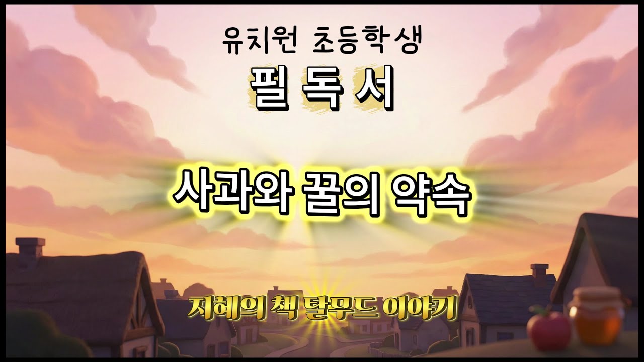🍎사과와 꿀의 약속 | 아이와 함께 보는 지혜 동화 | 탈무드 지혜 이야기｜AI 감동 애니메이션