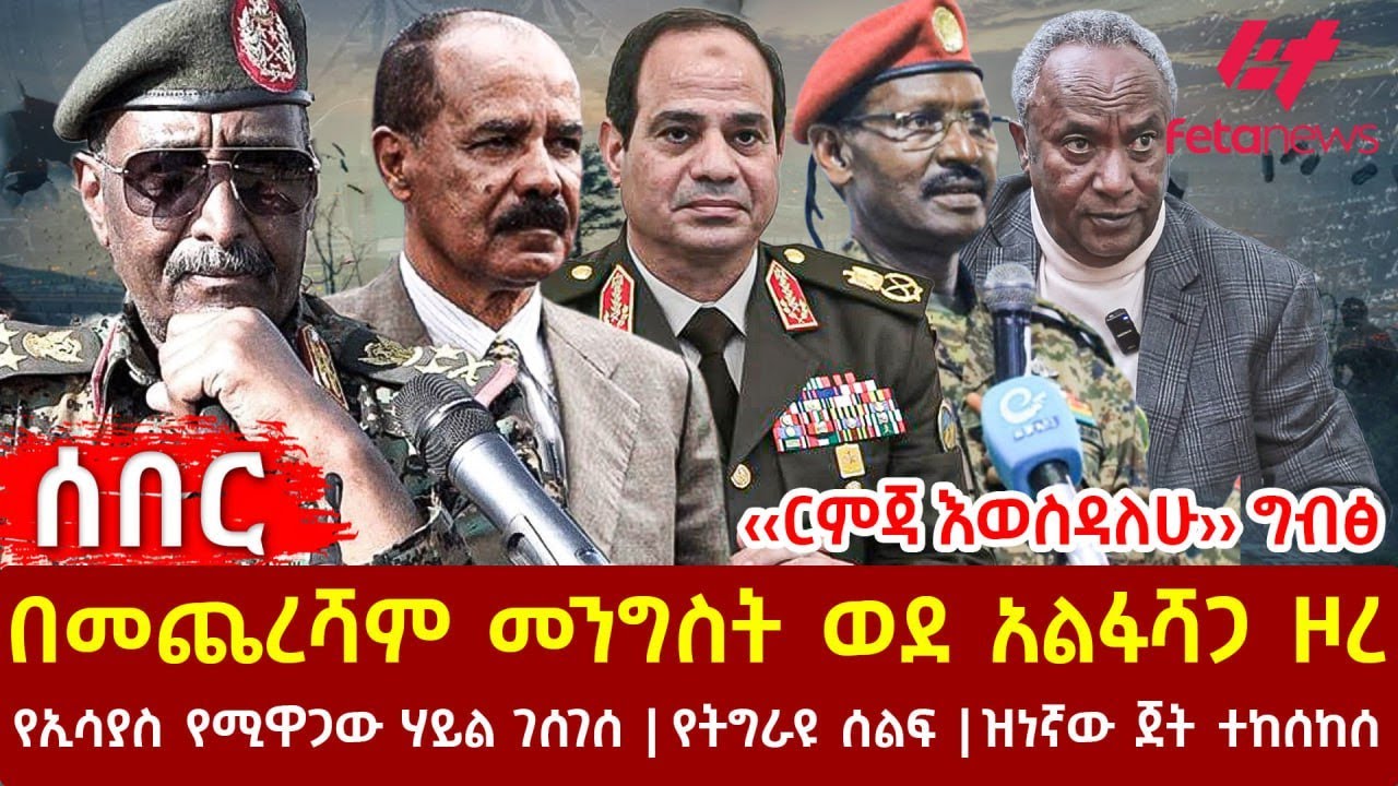 Ethiopia - በመጨረሻም መንግስት ወደአልፋሻጋ ዞረ፣ ‹‹ርምጃ እወስዳለሁ›› ግብፅ፣ የኢሳያስ የሚዋጋው ሃይል ገሰገሰ፣ የትግራዩ ሰልፍ፣ ጀቱ ተከሰከሰ