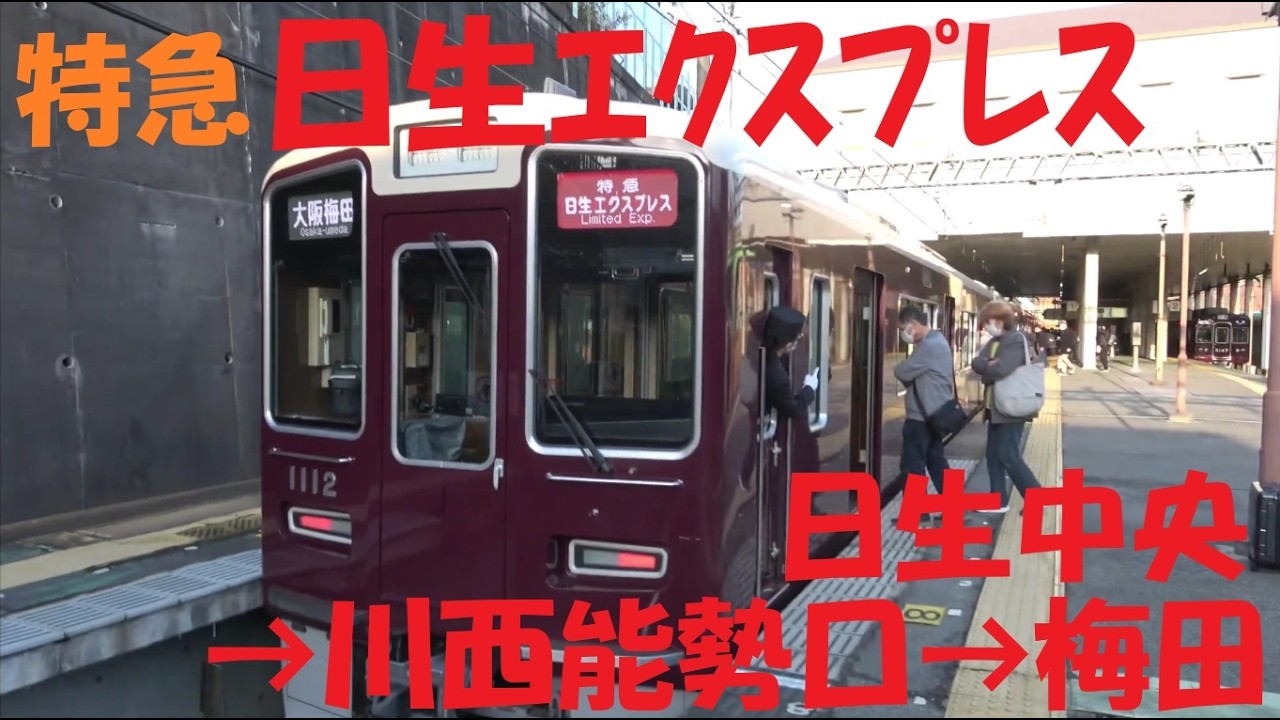 【前面展望動画】日生エクスプレス　能勢電鉄・阪急宝塚線　1000系　日生中央→大阪梅田