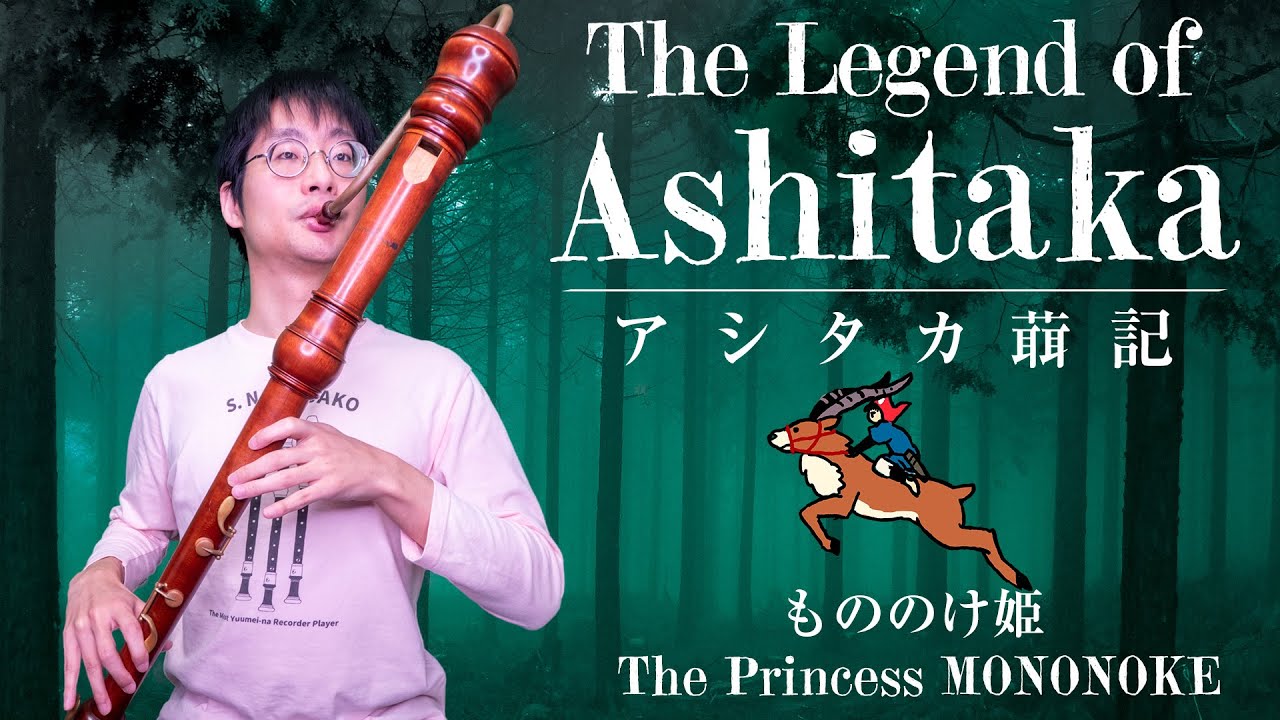 The Legend of Ashitaka - Princess Mononoke  アシタカ𦻙記【もののけ姫】
