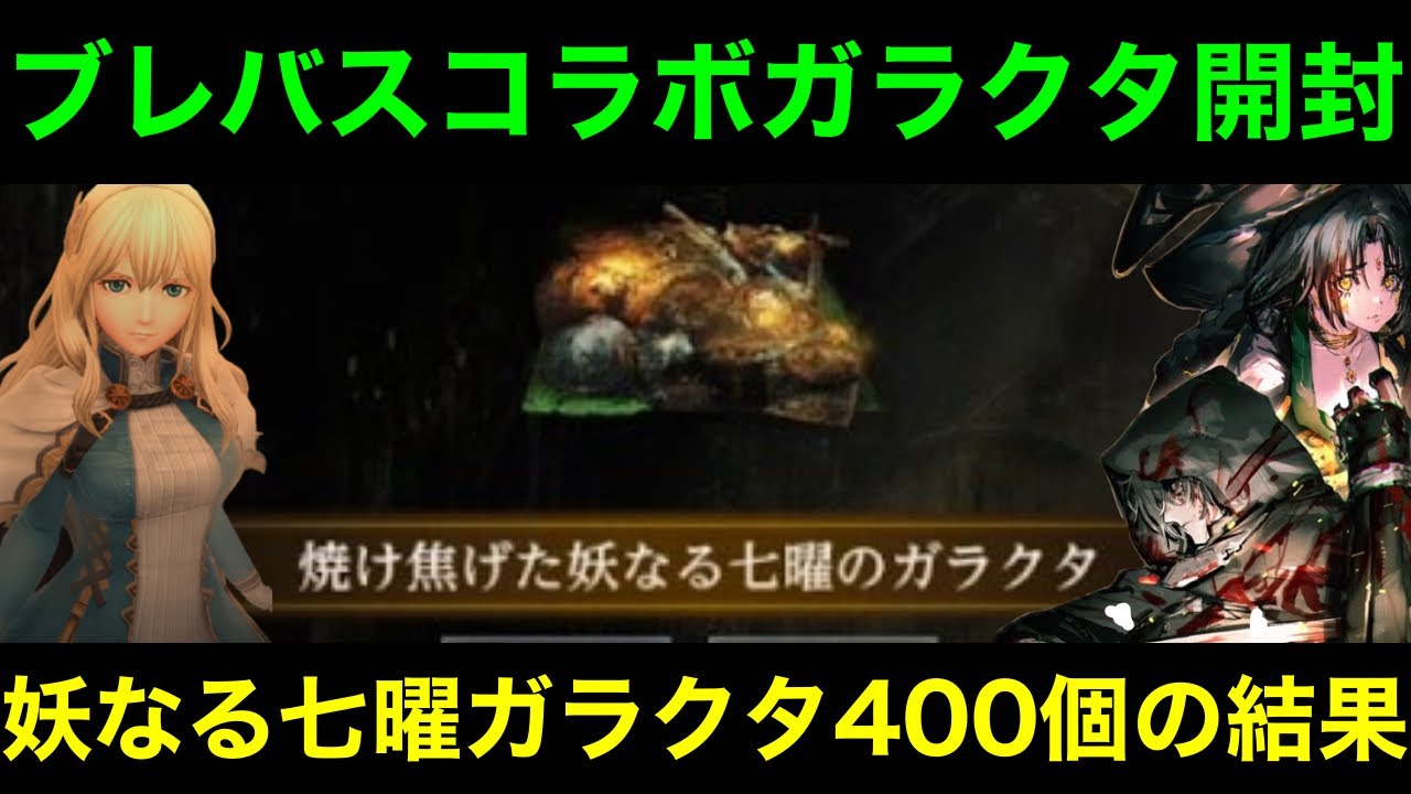 【ウィズダフネ】ブレバスコラボの妖なる七曜ガラクタ４００個開封の結果が渋い【ウィザードリィダフネ】【Wizardry Variants Daphne】