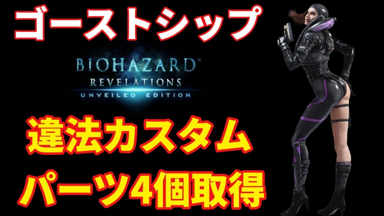 【バイオリベ】知らないと損する！？ゴーストノーマンのカンタンな倒し方！違法カスタムパーツ4個、ウェポンケース４個取得ルートを解説！【バイオハザードリベレーションズ】【ゴーストシップ】【ゆっくり解説】