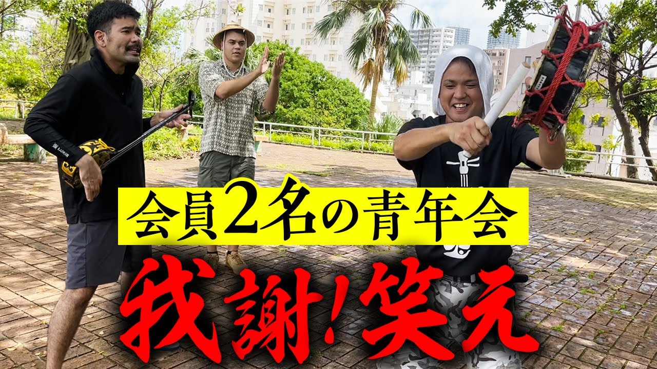 会員が２名しかいない青年会「我謝さんの笑う練習とは！？」
