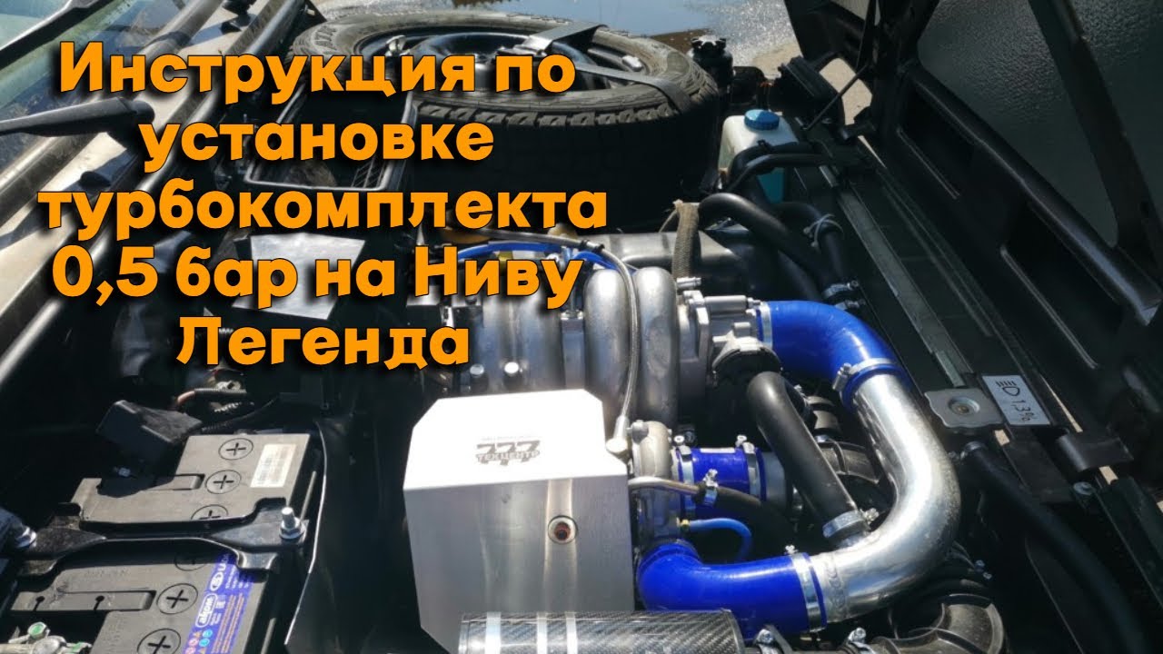Инструкция по установке турбокомплекта 0,5 бар 120 л.с. на Ниву Легенда