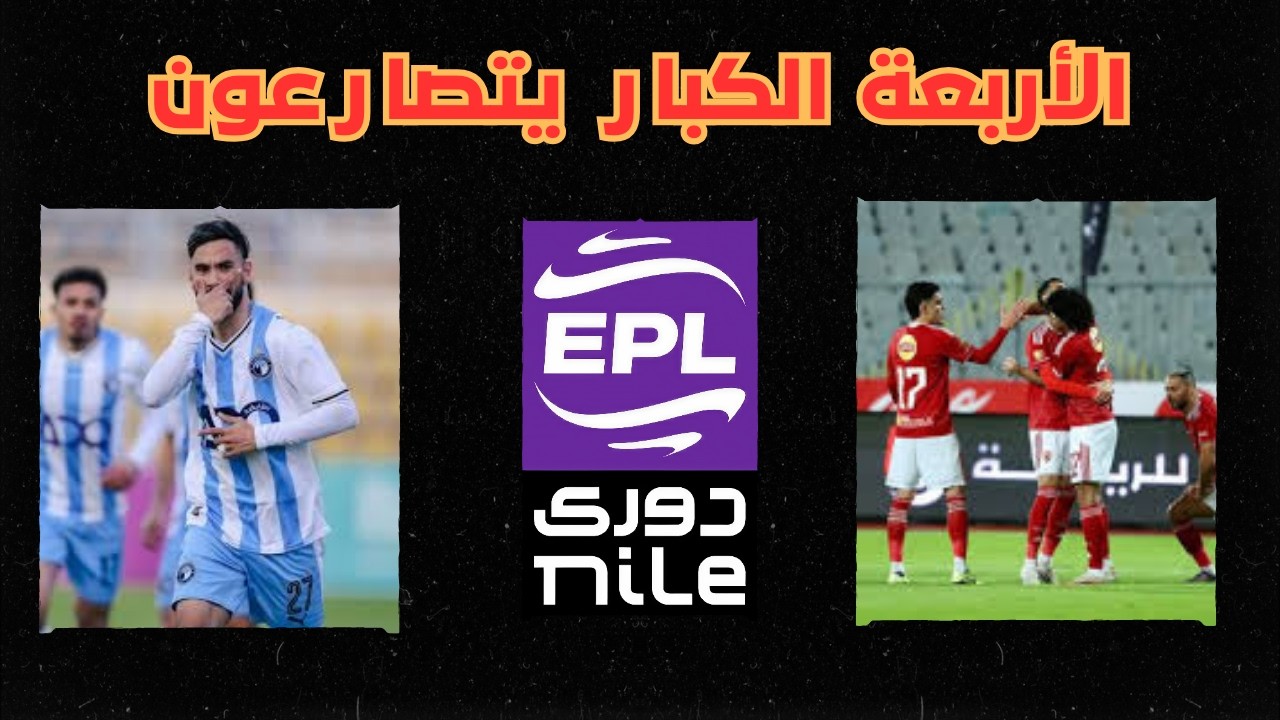 اشتعال القمة في الدوري المصري | صراع ناري بين الزمالك وبيراميدز والأهلي وسيراميكا بعد الجولة 19