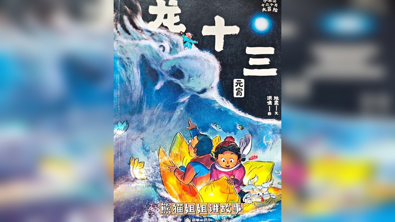 #绘本 小米的十二个月大冒险 龙十三 元宵节故事 民俗故事 获奖绘本 传统故事绘本 民俗绘本 陪孩子读书 有声绘本 小学生绘本完整版 幼儿园绘本 经典绘本 绘本推荐 #睡前故事 有声绘本 听故事
