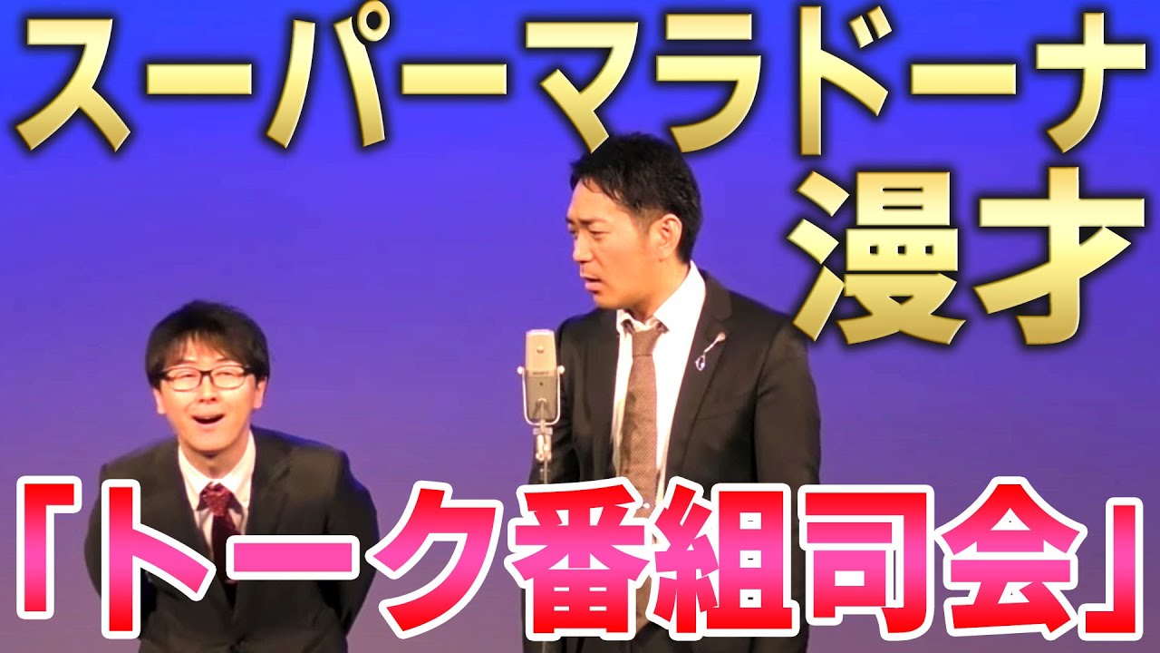 【スーパーマラドーナ　漫才】トーク番組司会