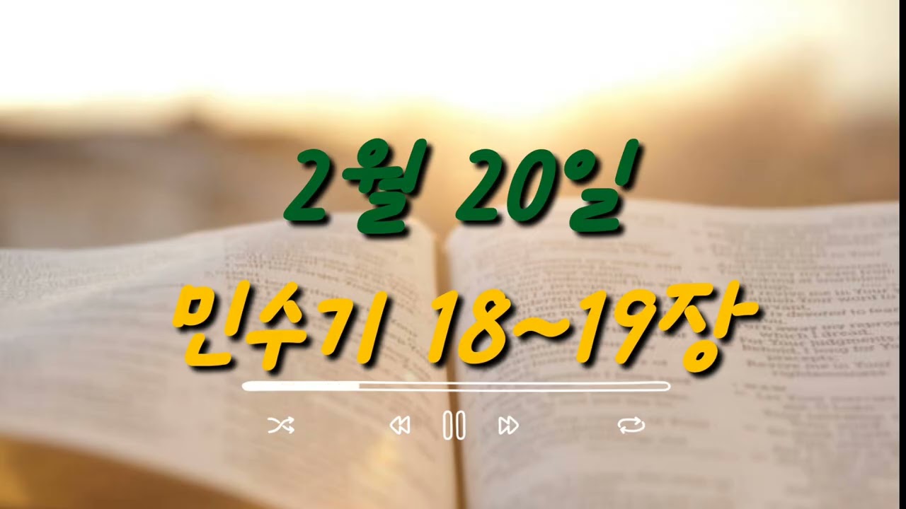 2026년 새번역 성경통독 2월 20일 [민수기 18~19장]